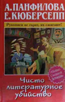 Книга Панфилова А. Чисто литературное убийство, 11-19867, Баград.рф